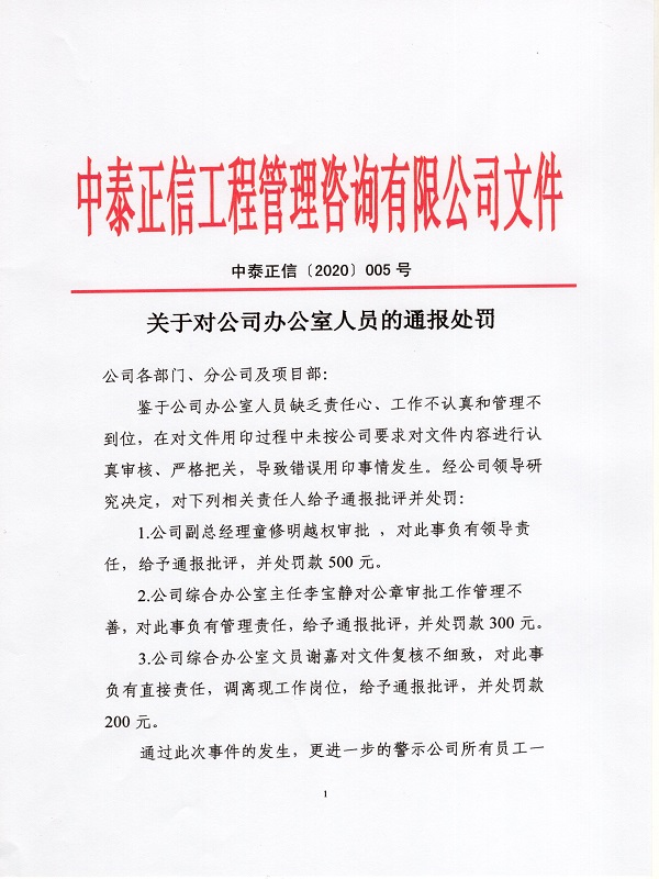 1586133357392709.jpg 關于對公司辦公室人員的通報處罰0010.jpg