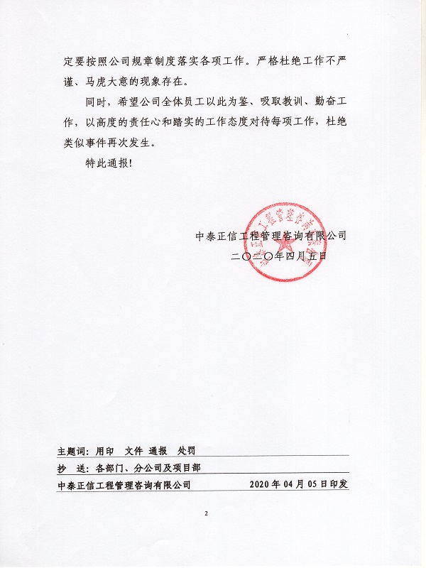 1586133378657992.jpg 關于對公司辦公室人員的通報處罰0020.jpg